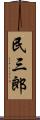 民三郎 Scroll