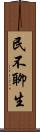 民不聊生 Scroll