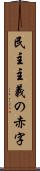 民主主義の赤字 Scroll