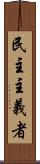 民主主義者 Scroll