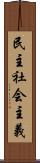 民主社会主義 Scroll