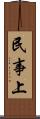 民事上 Scroll