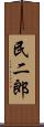 民二郎 Scroll