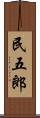 民五郎 Scroll