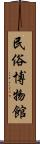 民俗博物館 Scroll