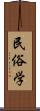 民俗学 Scroll