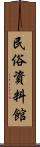 民俗資料館 Scroll