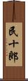 民十郎 Scroll