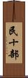 民十部 Scroll