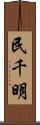 民千明 Scroll