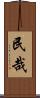 民哉 Scroll