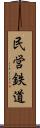 民営鉄道 Scroll