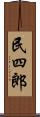 民四郎 Scroll