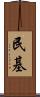 民基 Scroll