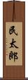 民太郎 Scroll