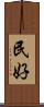 民好 Scroll