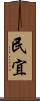 民宜 Scroll