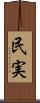 民実 Scroll