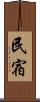 民宿 Scroll