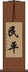 民平 Scroll