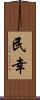 民幸 Scroll