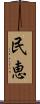 民恵 Scroll