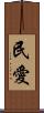 民愛 Scroll