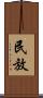民放 Scroll