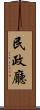 民政廳 Scroll