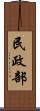 民政部 Scroll