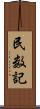 民数記 Scroll