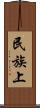 民族上 Scroll