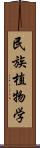 民族植物学 Scroll