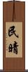 民晴 Scroll