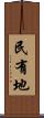 民有地 Scroll