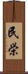 民栄 Scroll