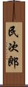 民次郎 Scroll