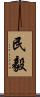 民毅 Scroll