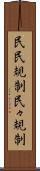 民民規制 Scroll