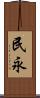 民永 Scroll