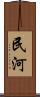 民河 Scroll
