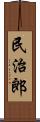 民治郎 Scroll