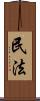 民法 Scroll