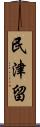 民津留 Scroll