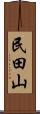 民田山 Scroll