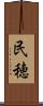 民穂 Scroll