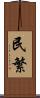 民繁 Scroll