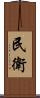 民衛 Scroll