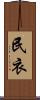 民衣 Scroll