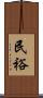 民裕 Scroll